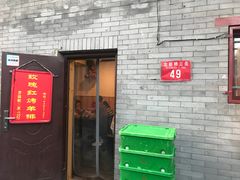 门面-玫瑰红烤羊排(北新桥三条店)