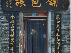 -张包铺(道外店)