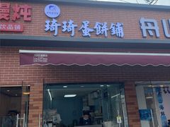 -琦琦蛋饼铺(上南店)