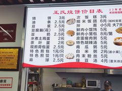 价目表-王氏烧饼·无矾油条