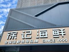 -徐记海鲜(大雁塔|金都店)