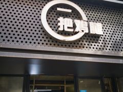 -一把鸡腿(中亭街店)