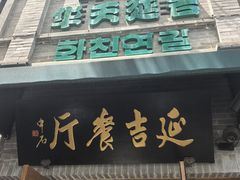 -华天延吉餐厅(西四总店)