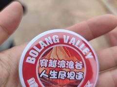 -波浪谷