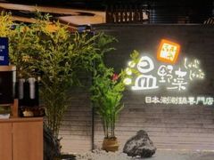 -温野菜涮涮锅(西单大悦城店)