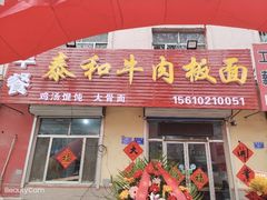 门面-吕氏·安徽正宗牛肉板面(诸城明诚店)
