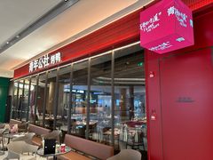 -青年公社烤鸭(姚家园万象汇店)