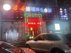 -若石足道SPA 连锁(丹东街店)