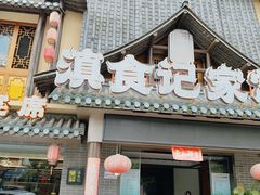 -家宴滇食记·云南家常菜