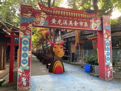 -黄龙溪古镇