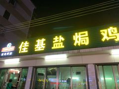 门面-佳基盐焗鸡