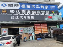 -福耀汽车玻璃(浦东店)