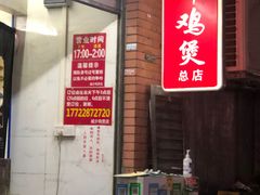 门面-威邵鸡煲(西华路总店)