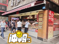 -矮子馅饼(大成路店)