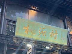 -桃源村(老门东店)