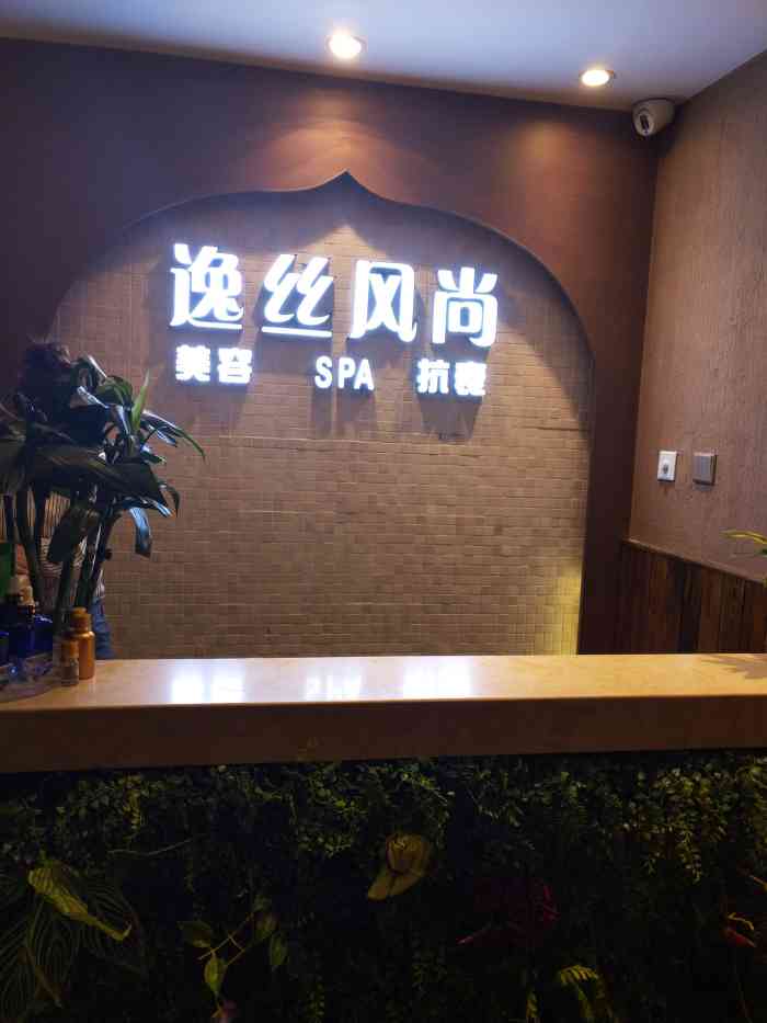 逸丝风尚专业科技抗衰美容机构(亚运村店)-"一家连锁的理发店,基本是