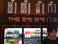 -蚝魁竹笼蒸生蚝 余杭店
