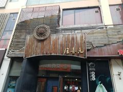 门面-隆喜元鱼汤包·海鲜(中联广场店)