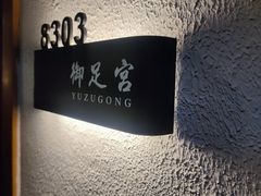 -御足宫影院式足道(平江万达店)