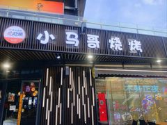 -本色.小马哥烧烤(无锡九里仓店)