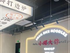 -小螺大作·螺蛳粉火锅(林和西店)