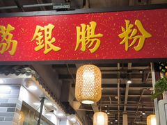 -荔银肠粉(广州天河华利路店)
