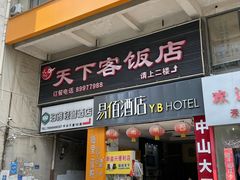 -天下客饭店(中山路店)