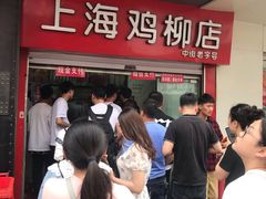 -上海鸡柳店(中街盛京大家庭店)