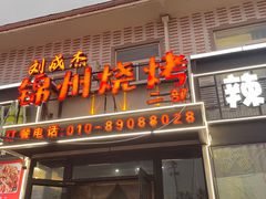 -刘成杰锦州烧烤(南河路店)