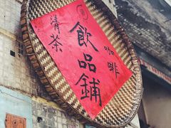 -悟饮门市景店
