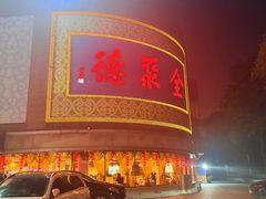 -北京全聚德(方庄店)