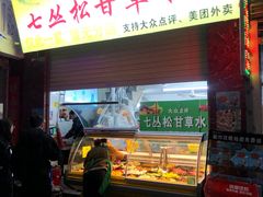 门面-老炳·七丛松甘草水果