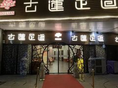 -古莲·影院足道·按摩SPA(水上温泉店)