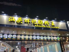 -汕头辉记肠粉王(岗厦店)