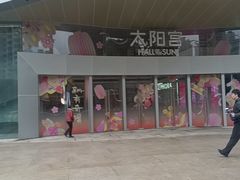 -瑞虹新天地月亮湾