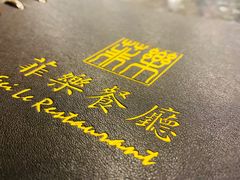 -菲乐餐厅(三十年经营·湖滨路店)