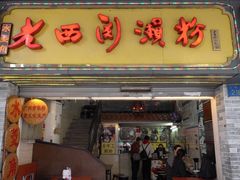 门面-老西关濑粉(文明路店)