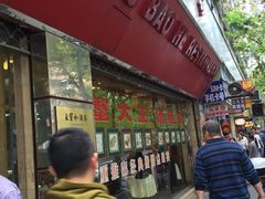 门面-王宝和酒家(黄浦店)
