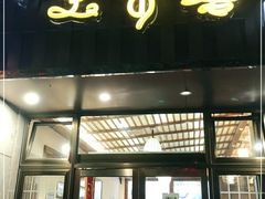 门面-笑来喜馄饨小笼工坊店(湖滨街店)