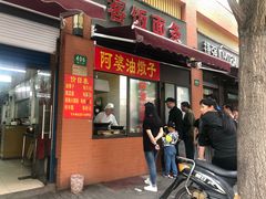 -阿婆油墩子(五里桥路188弄小区店)