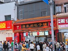 -清泉阁包子铺(中山路店)