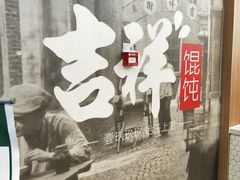 -吉祥馄饨(虹桥火车站店)