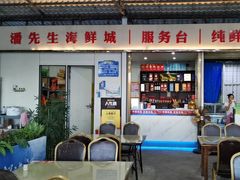 -潘先生平价海鲜城(神州半岛店)