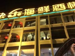 -快乐海鲜酒楼(滇池路店)