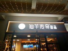 门面-仙芋传奇(黄山黎阳in巷店)