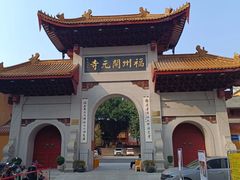 -福州开元寺