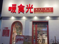 门面-暖食光·台式家庭餐厅·生日主题店(万达店)