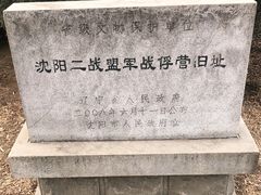 -沈阳二战盟军战俘营旧址陈列馆