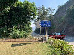 -大埔公路-马料水段香港中文大学(公交站)