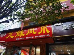 -嘉州九妹凤爪(乐山总店)